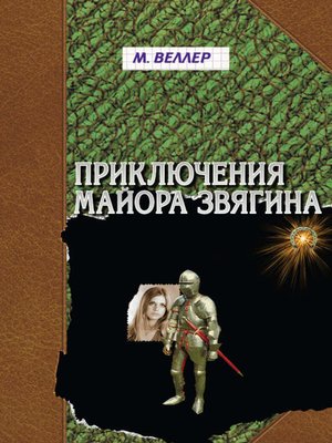 cover image of Приключения майора Звягина